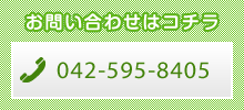 お問い合わせはコチラ